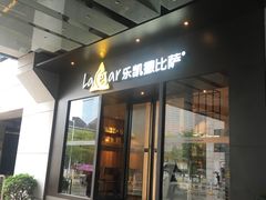 门面-乐凯撒披萨(中心书城店)