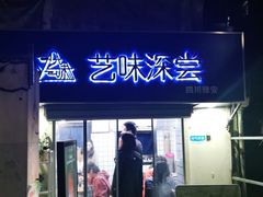门面-艺味深尝(云锦路店)