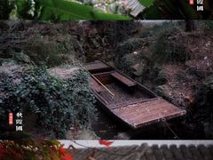 -秋霞圃