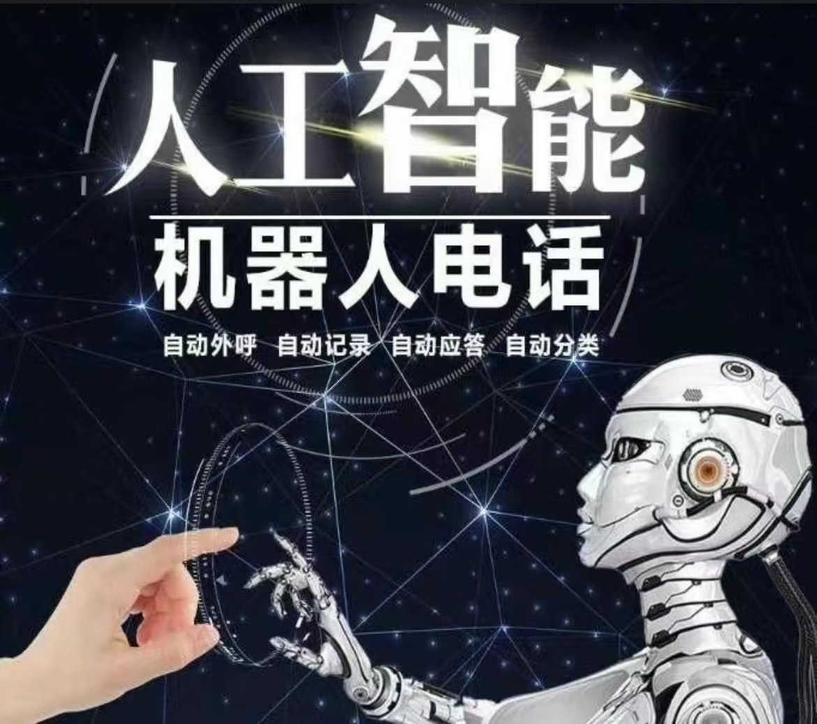 南宁智能语音电话机器人(智能语音电话销售机器人)