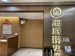 门面-海底捞火锅(旭辉MALL店)