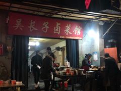 门面-吴长子卤菜馆(统一街店)