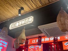 -串王阿三烧烤·小龙虾·烤鱼(拱墅胜利河美食街店)