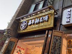 -嘉华鲜花饼·现烤(昆明老街店)