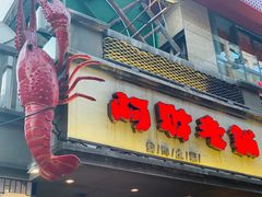 门面-阿财老铺·老蚌埠龙虾城(华夏总店)