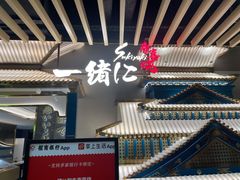 门面-一绪に寿喜烧(夫子庙水游城店)