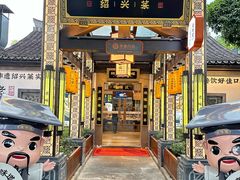 -绍兴老味道·非遗门店(银泰城店)