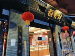 门面-稻香村(文殊院旗舰店)