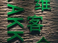 -客家道(百脑汇店)