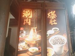 -东门口涮肉·砂锅·烤串(老门东店)