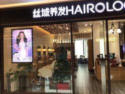-丝域养发馆