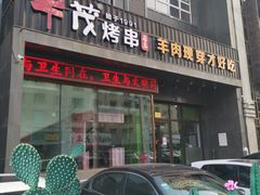 门面-丰茂烤串(建设街店)