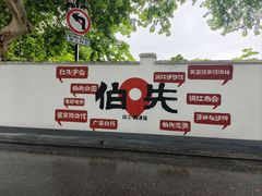 -伯先公园