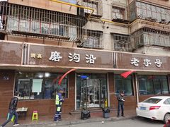 门面-清真磨沟沿老字号牛肉面(总店)