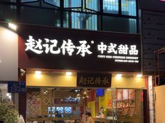 -赵记传承(广州越秀五羊新城店)