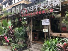 门面-符淼淼火锅(宽窄巷子店)