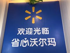 -沃尔玛(建设路店)