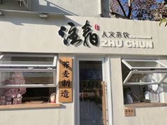 门面-注春·荞麦奶茶(新天地旗舰店)