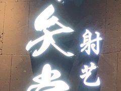 -轻武堂传统射箭·功夫茶·射击体验馆(仁和新城店)