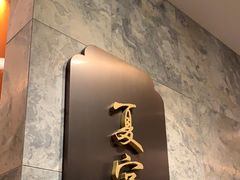 -夏宫中餐厅(静安香格里拉店)