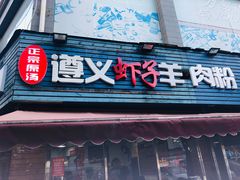 门面-老味道遵义虾子羊肉粉(兴关路店)