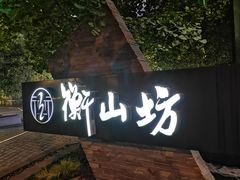 -徐家汇源景区-衡山坊