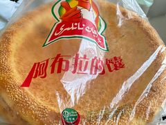 -阿布拉的馕(西北路店)