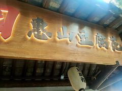 豆腐花-秦园惠山豆腐花(惠山古镇店)