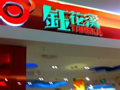 -钰花溪(国瑞城店)