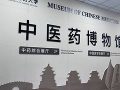 -北京中医药大学-中医药博物馆