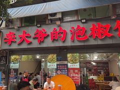-李大爷的泡椒馆(冉家坝店)