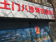 门面-土门八珍烤鸡腊味店(土门老店)