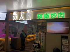 门面-费大厨辣椒炒肉(万家丽一店)