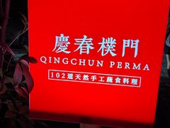 -庆春朴门