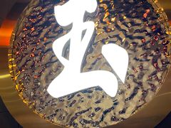 -玉川屋·深夜食堂居酒屋(柳巷店)