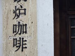 -铁炉咖啡(河下古镇店)