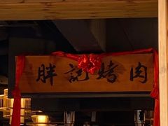 门面-胖记烤肉(江汉路店)