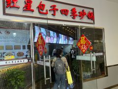 -石饮红星包子(中山路店)