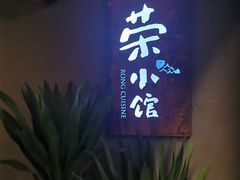 门面-荣小馆(杭州大厦店)