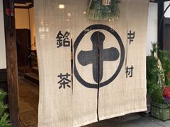 -中村藤吉(本店)