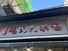 -毛氏汽水包(山海关路店)