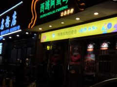 门面-西域阿里马新疆菜·清真(桂花路店)