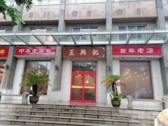 -王興記(中山路店)
