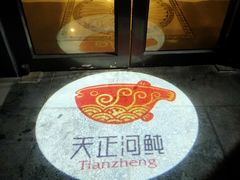 -天正河鲀·河豚亭(大连店)