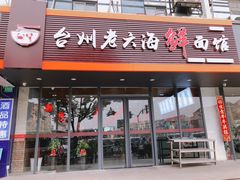 门面-台州老六海鲜面馆(上南总店)