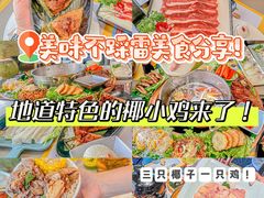 -椰小鸡·琼州糟粕醋(美兰缤纷城店)