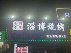 -舍得小串(水晶街店)