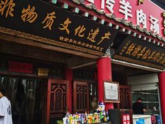 门面-铁谢李松祖传羊肉汤馆