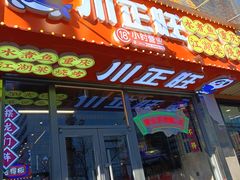 -川正旺江湖菜(三元桥店)