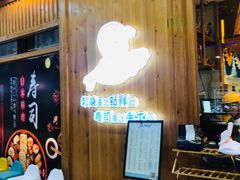 等位区-林妈妈村·日式料理(宝山万达店)